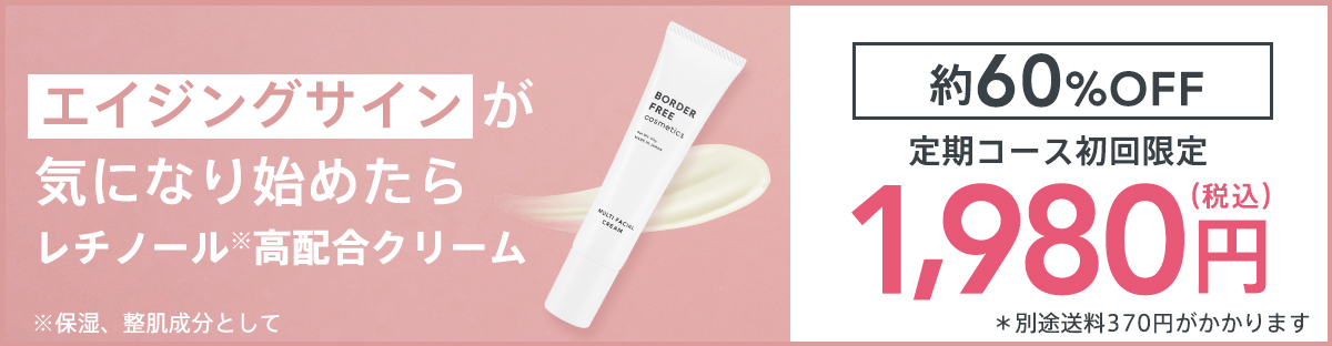 BORDER FREE cosmetics レチノール高配合 マルチフェイシャルクリーム