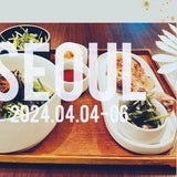 【記事一覧】韓国ソウル２泊３日・2024年04月の記事画像