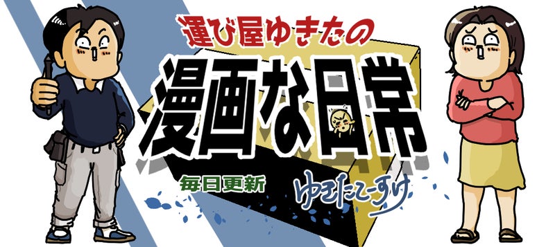 元宅配便の配達員が描く宅配便漫画ブログ